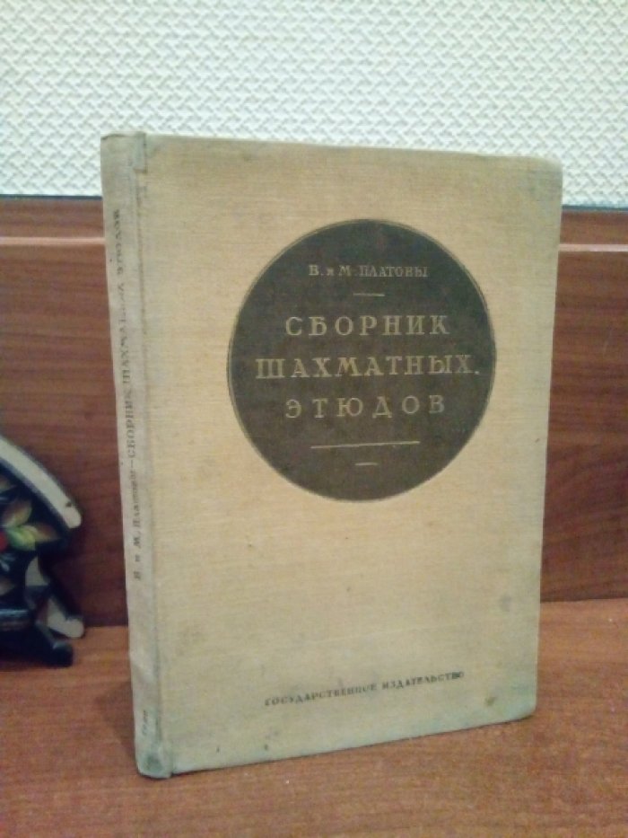 Платовы В. и М. Сборник шахматных этюдов.