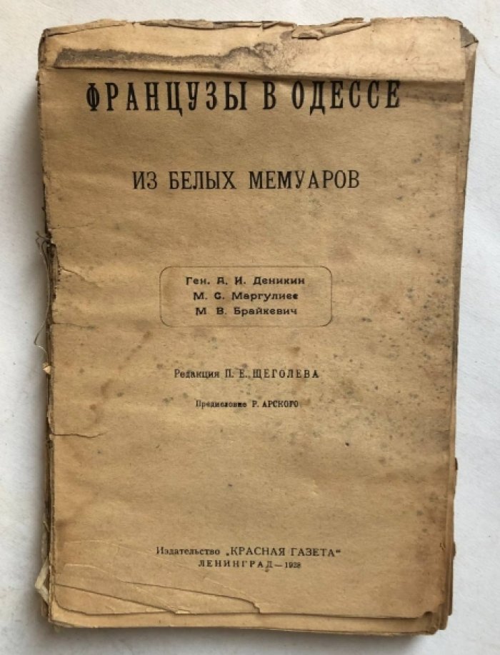 Французы в Одессе. Из белых мемуаров.