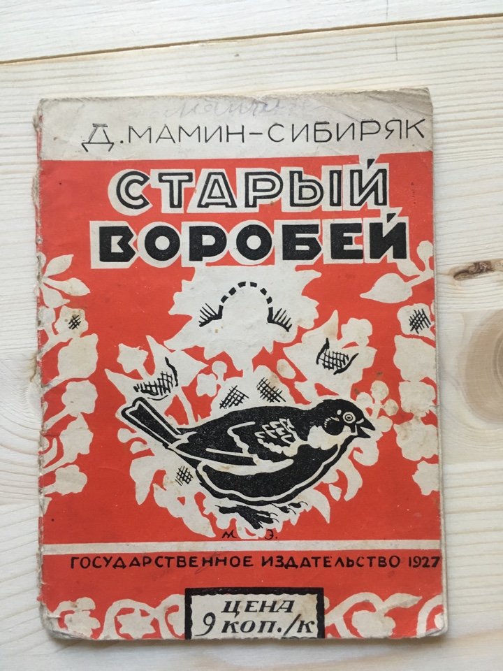 Мамин-Сибиряк Д.Н. Старый воробей.