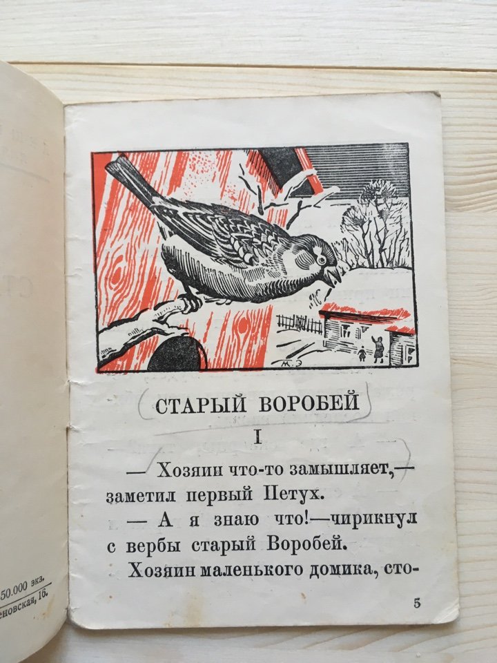 Мамин-Сибиряк Д.Н. Старый воробей.
