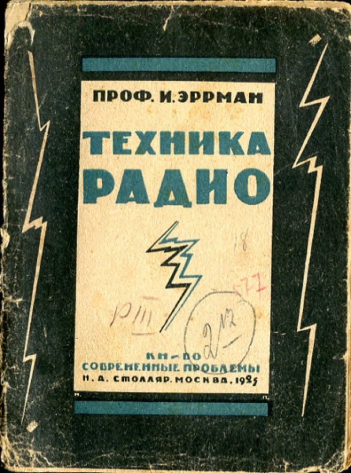 Эррман И. Техника радио.