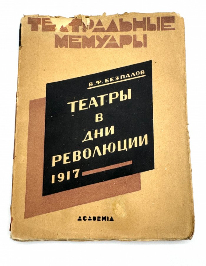 Безпалов Василий. Тетры в дни революции 1917.