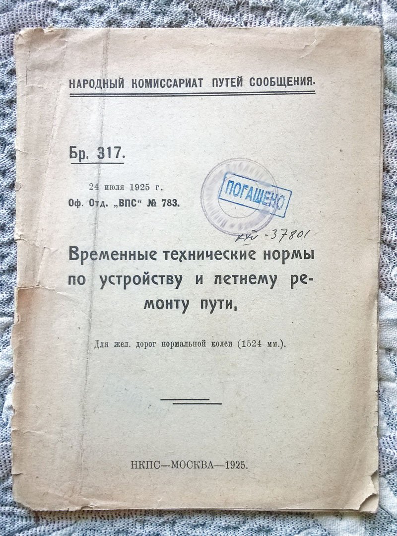 Временные технические нормы по устройству и летнему ремонту пути: Для железных дорог нормальной колеи (1524 мм).