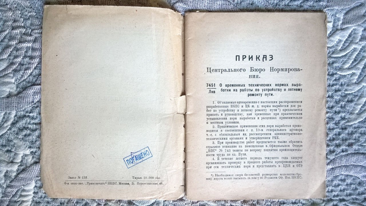 Временные технические нормы по устройству и летнему ремонту пути: Для железных дорог нормальной колеи (1524 мм).