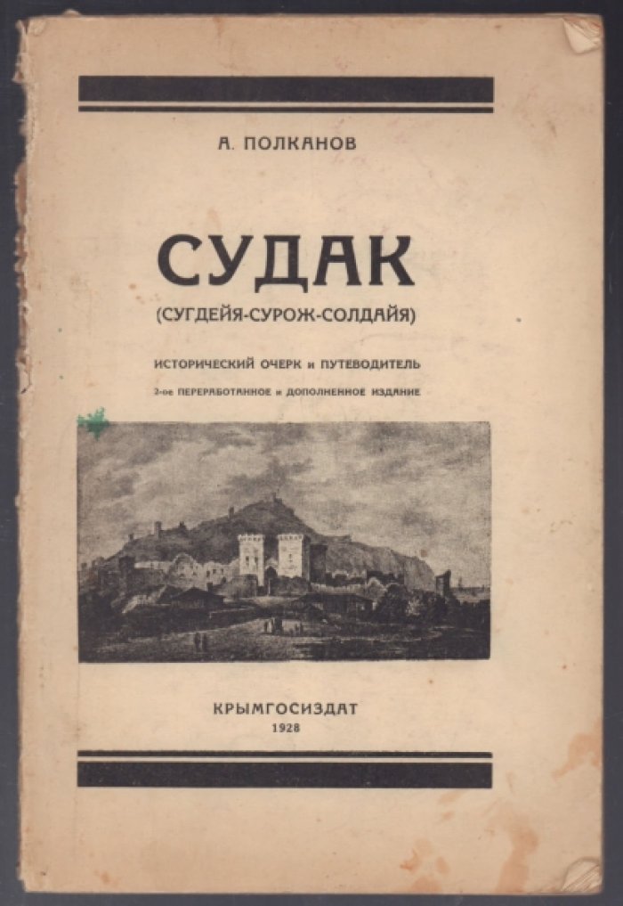 Полканов А. Судак (Сугдейя-Сурож-Солдайя).