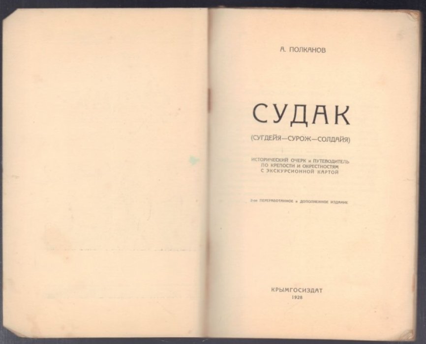 Полканов А. Судак (Сугдейя-Сурож-Солдайя).