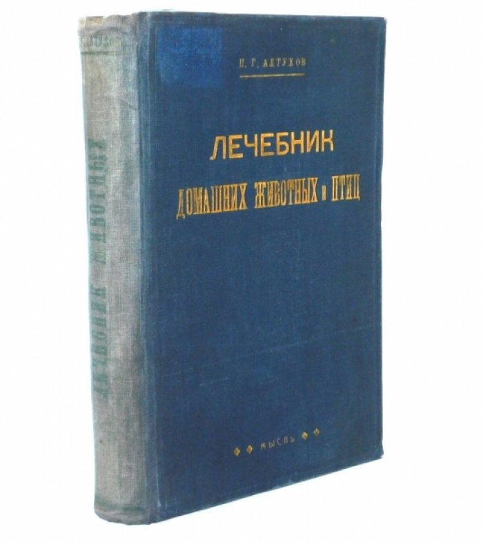 Алтухов П.Г. Лечебник домашних животных и птиц.