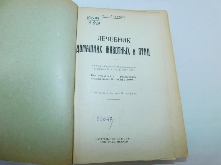 Алтухов П.Г. Лечебник домашних животных и птиц.