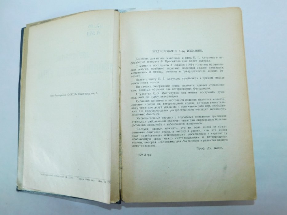 Алтухов П.Г. Лечебник домашних животных и птиц.