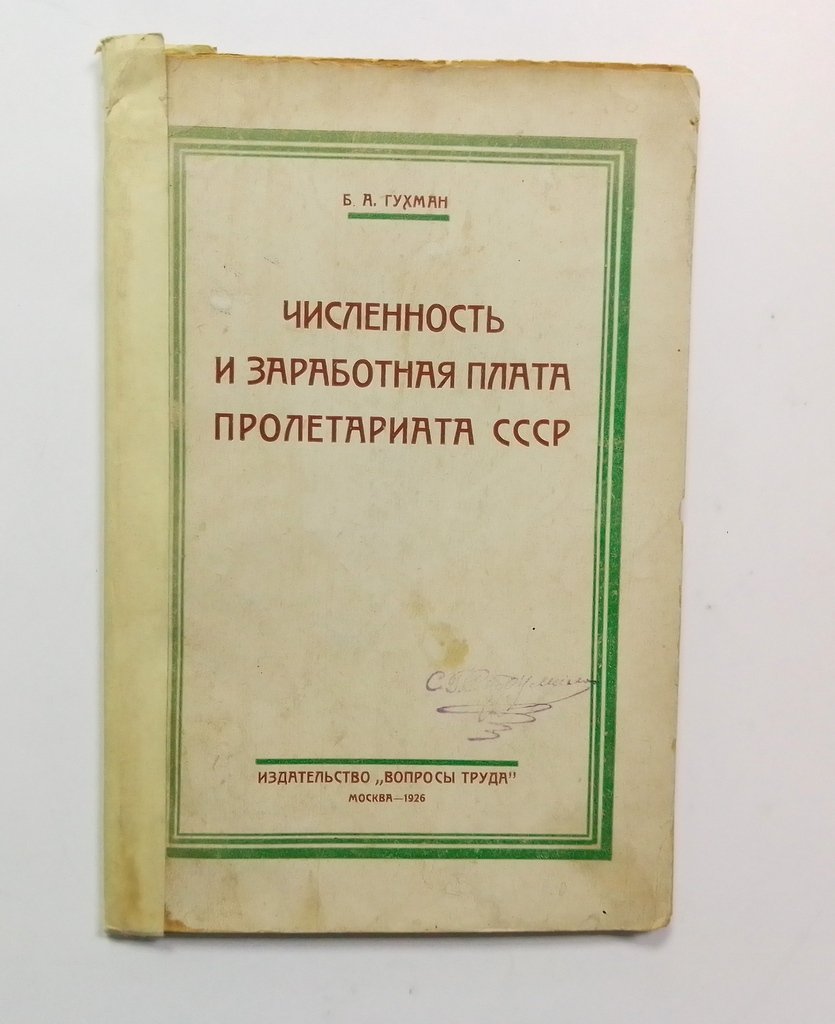 Глухман, Б.А. Численность и заработная плата пролетариата СССР.