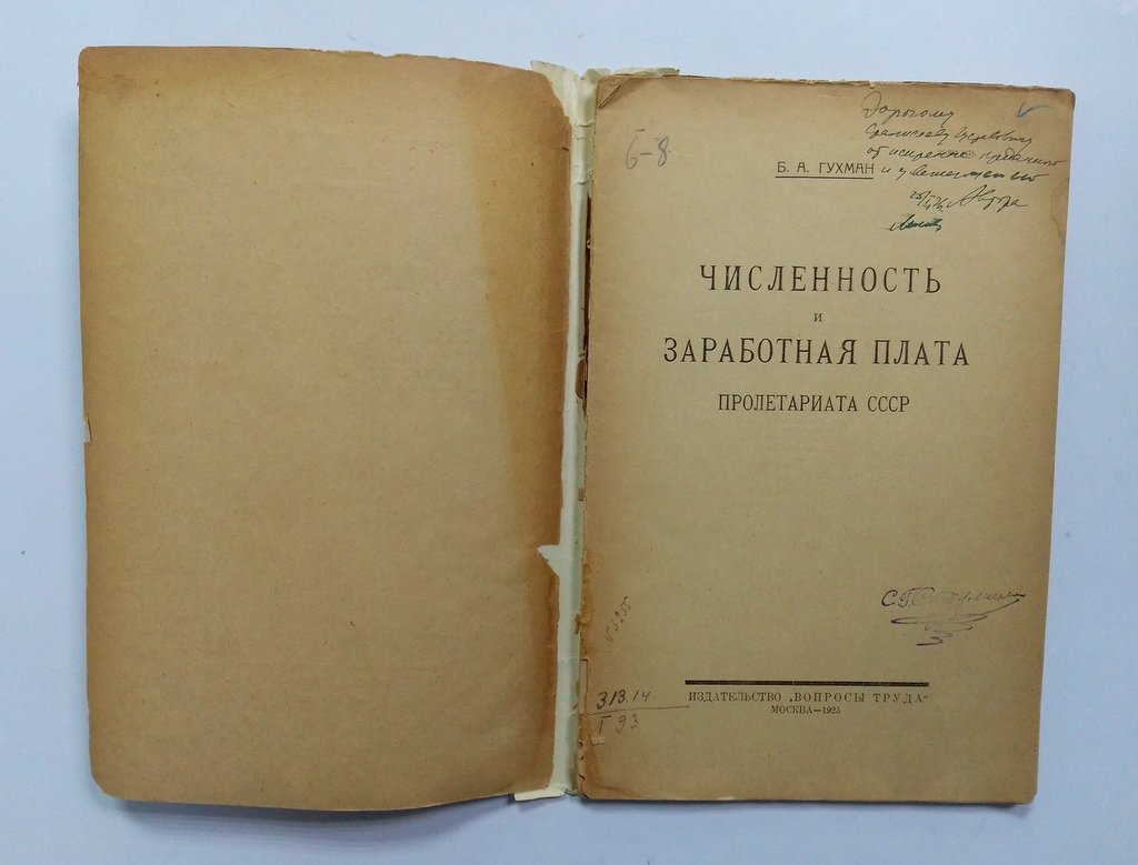 Глухман, Б.А. Численность и заработная плата пролетариата СССР.