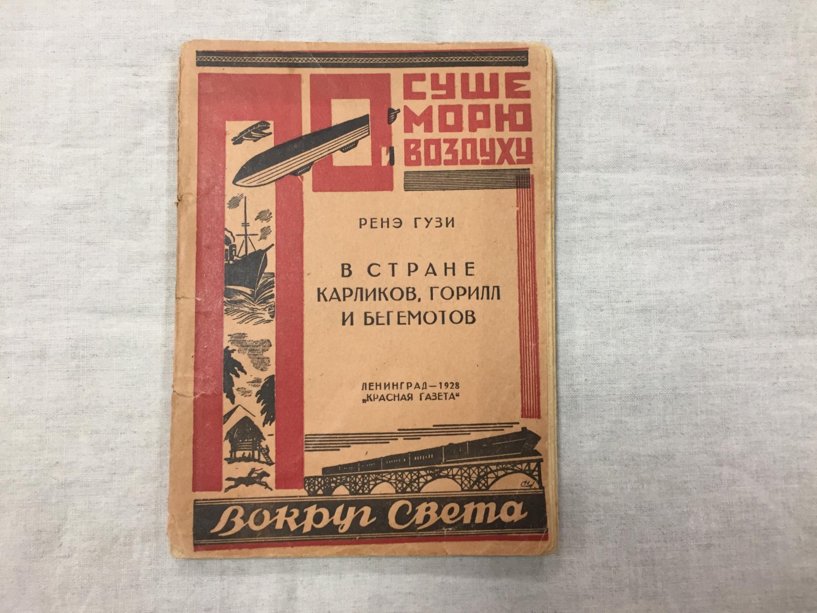 Гузи Ренэ. В стране карликов, горилл и бегемотов