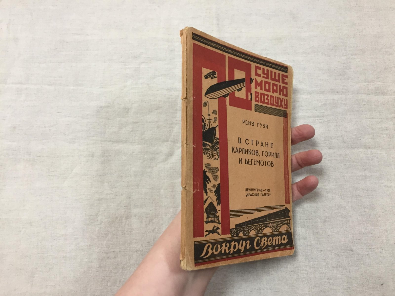 Гузи Ренэ. В стране карликов, горилл и бегемотов