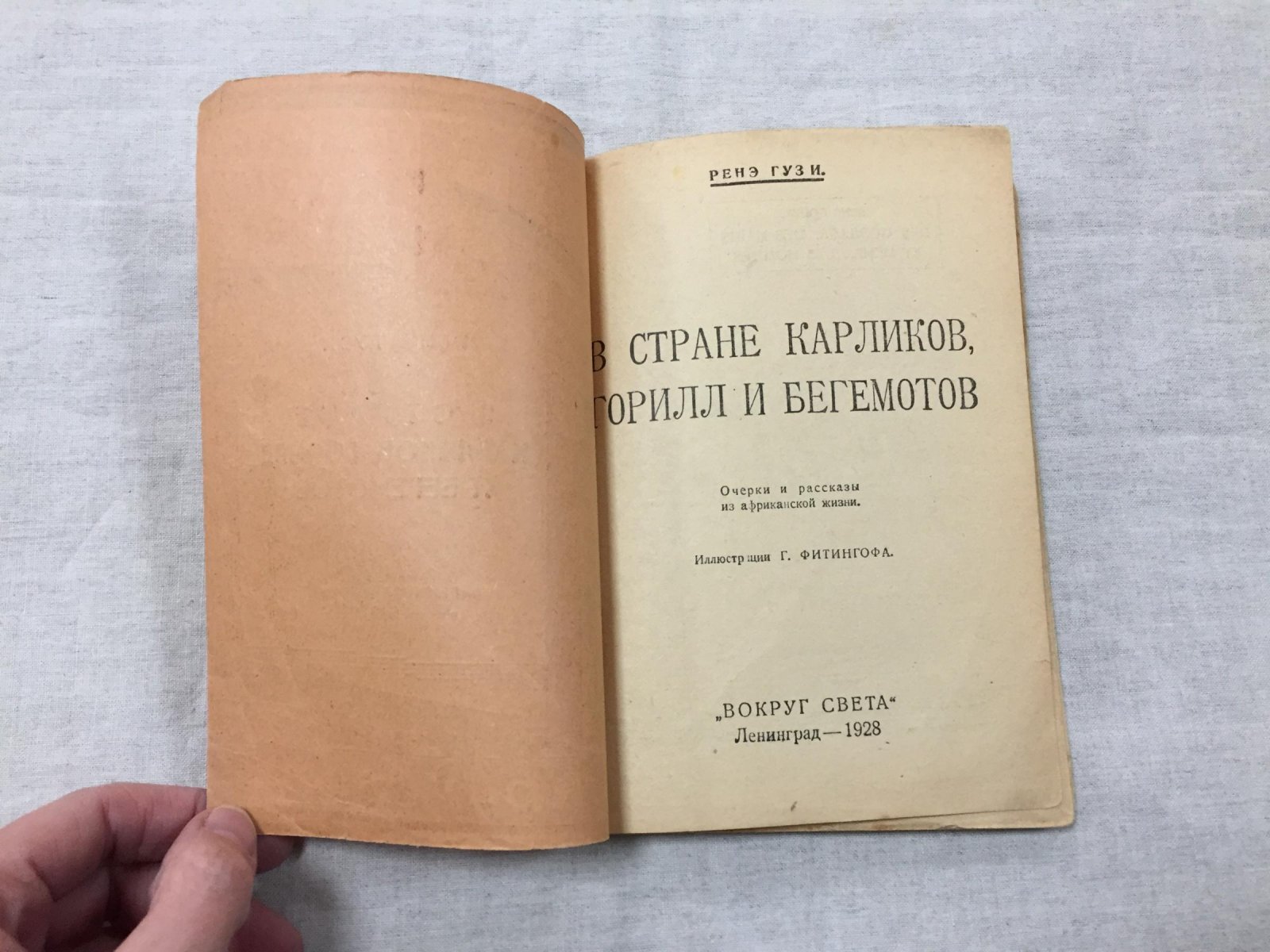 Гузи Ренэ. В стране карликов, горилл и бегемотов