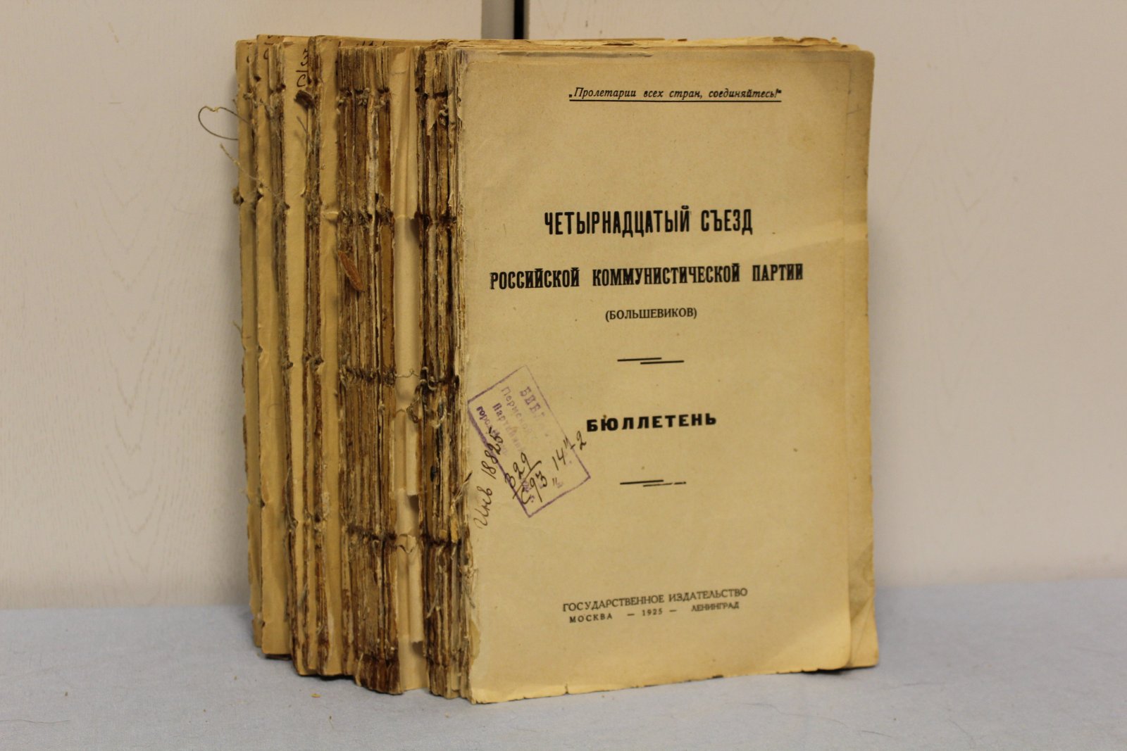 Четырнадцатый съезд Российской Коммунистической партии (большевиков). Бюллетень. № 1 - 19 (комплект).