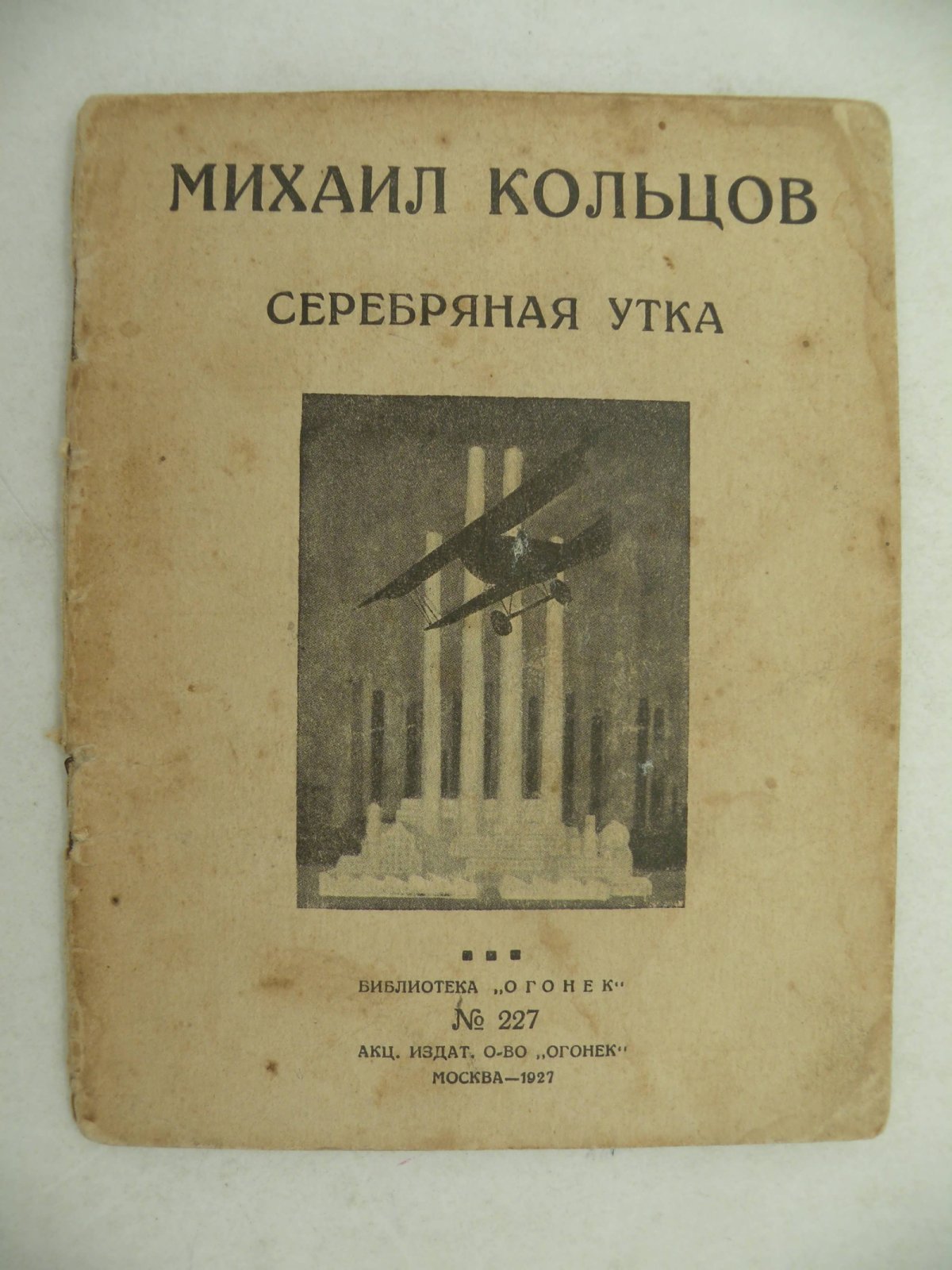 Кольцов Михаил. Серебряная утка.