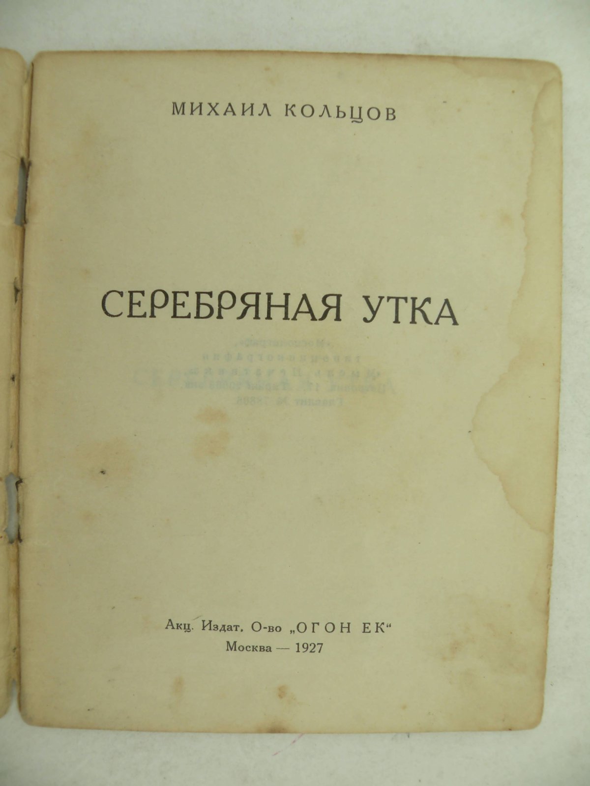 Кольцов Михаил. Серебряная утка.