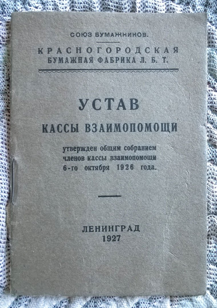 Устав Кассы взаимопомощи: утвержден общим собранием членов кассы взаимопомощи 6-го октября 1926 года (Красногородская бумажная фабрика ЛБТ).