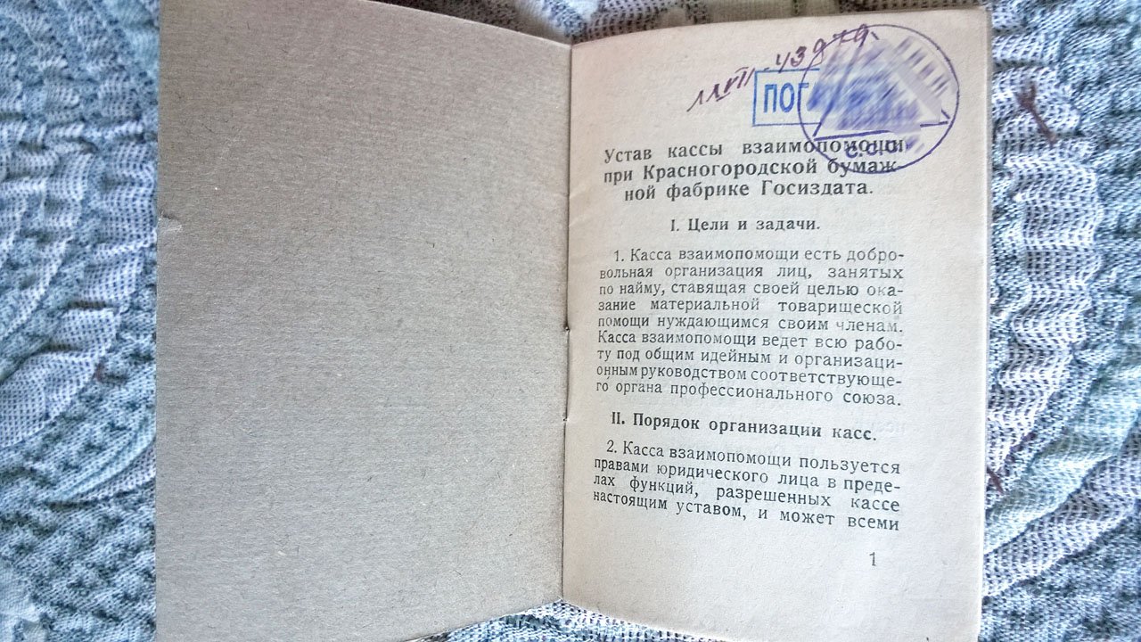 Устав Кассы взаимопомощи: утвержден общим собранием членов кассы взаимопомощи 6-го октября 1926 года (Красногородская бумажная фабрика ЛБТ).