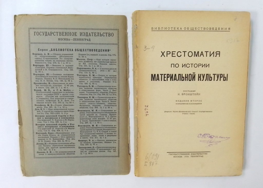 Хрестоматия по истории материальной культуры.