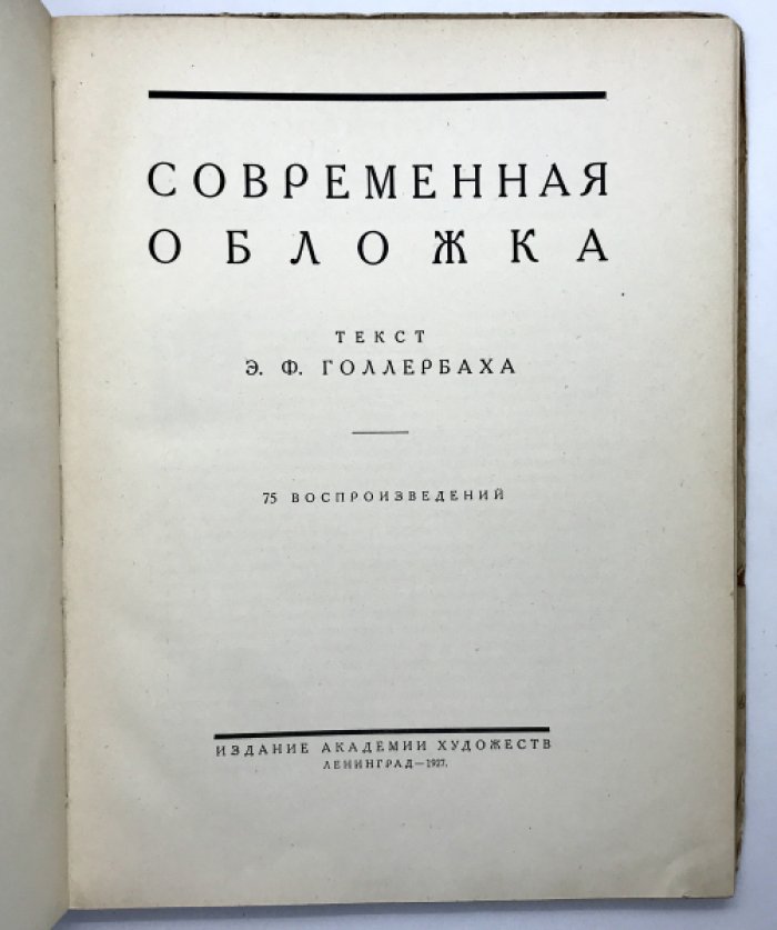 Голлербах Э.Ф. Современная обложка.