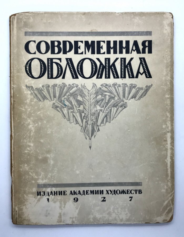 Голлербах Э.Ф. Современная обложка.