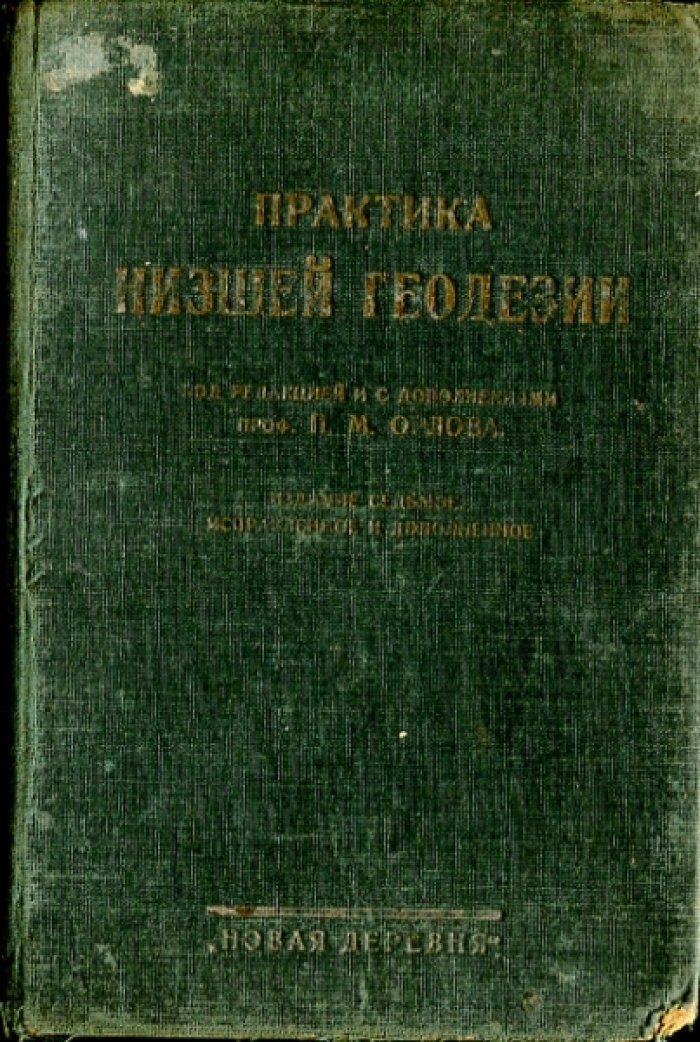 Практика низшей геодезии.