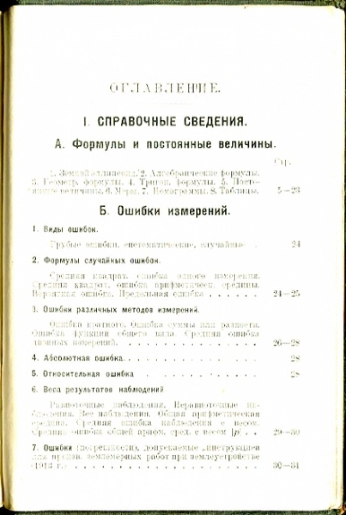 Практика низшей геодезии.