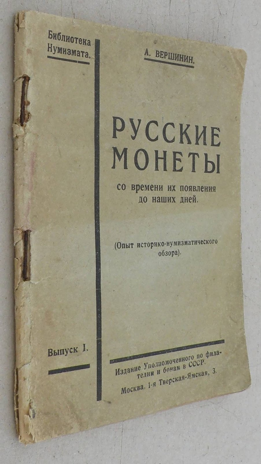 Вершинин А. Русские монеты со времен их появления до наших дней.