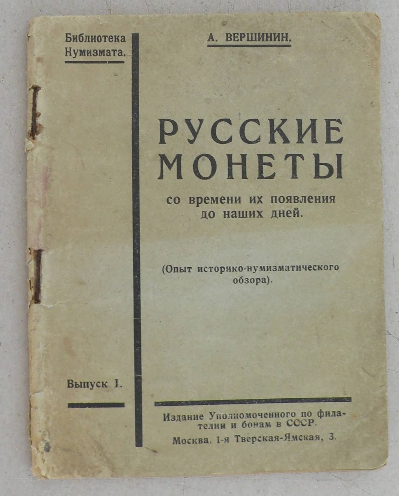 Вершинин А. Русские монеты со времен их появления до наших дней.