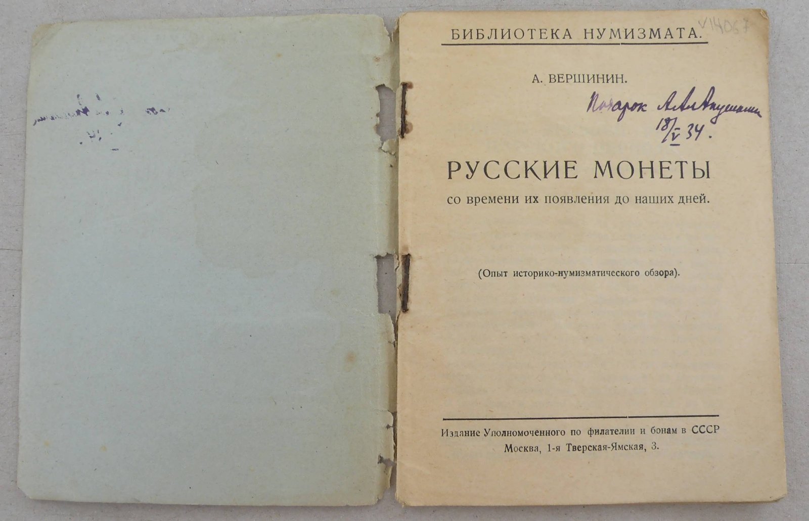 Вершинин А. Русские монеты со времен их появления до наших дней.