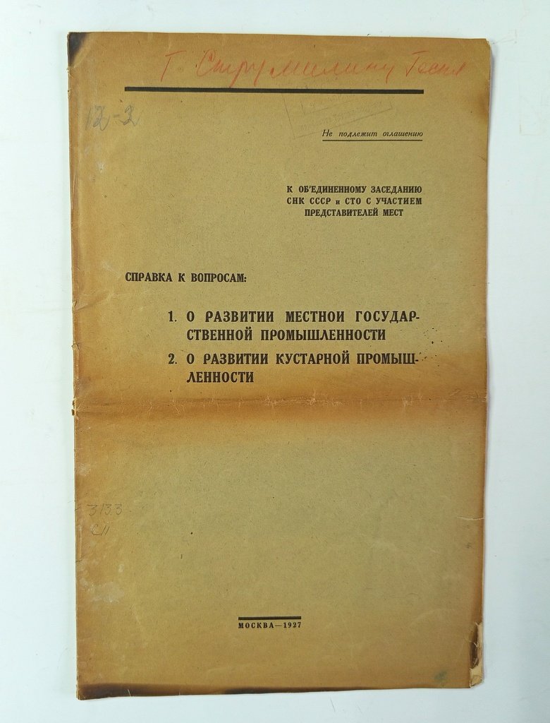 К объединенному заседанию СНК СССР и СТО с участием представителей мест.
