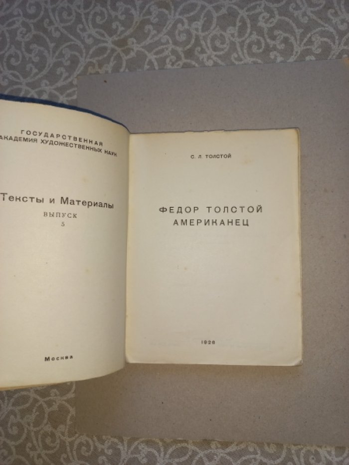 Толстой С.Л. Федор Толстой Американец.
