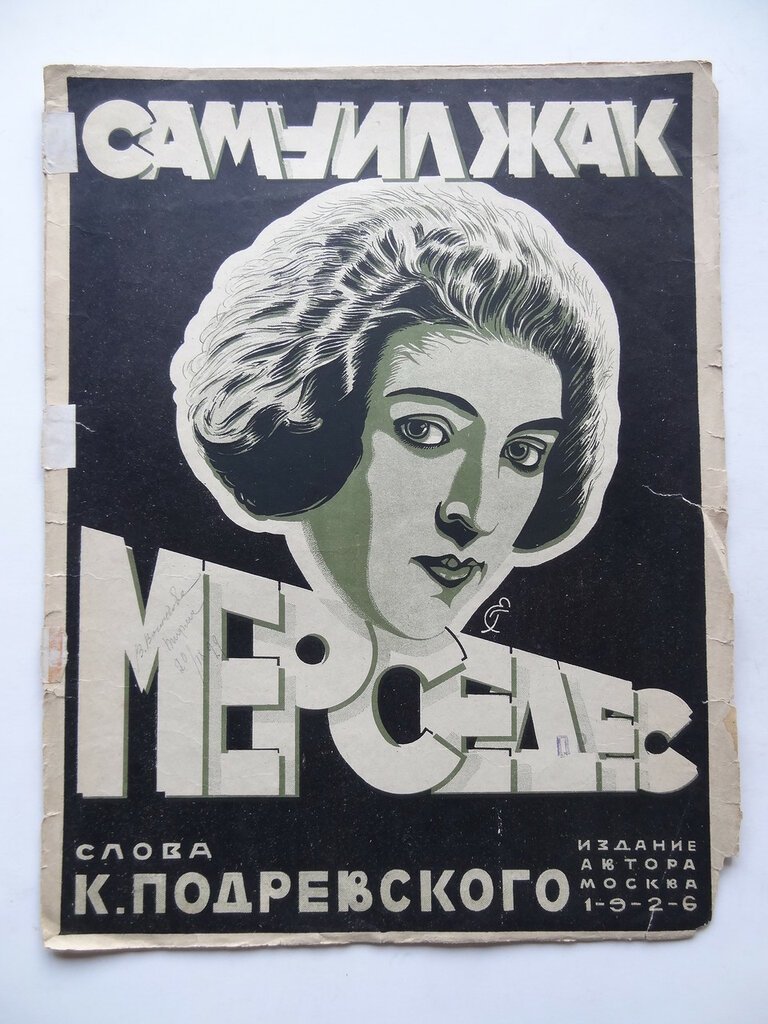 Иллюстрированные ноты. Самуил Жак. Мерседес. Слова Подревского К.