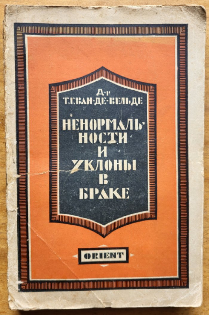 Ван-де-Вельде Т. Г. Ненормальности и уклоны в браке (об их причинах и борьбе с ними).