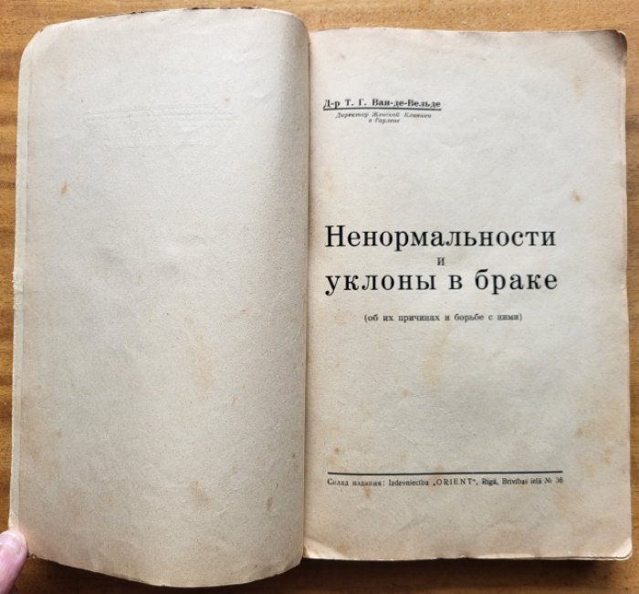 Ван-де-Вельде Т. Г. Ненормальности и уклоны в браке (об их причинах и борьбе с ними).