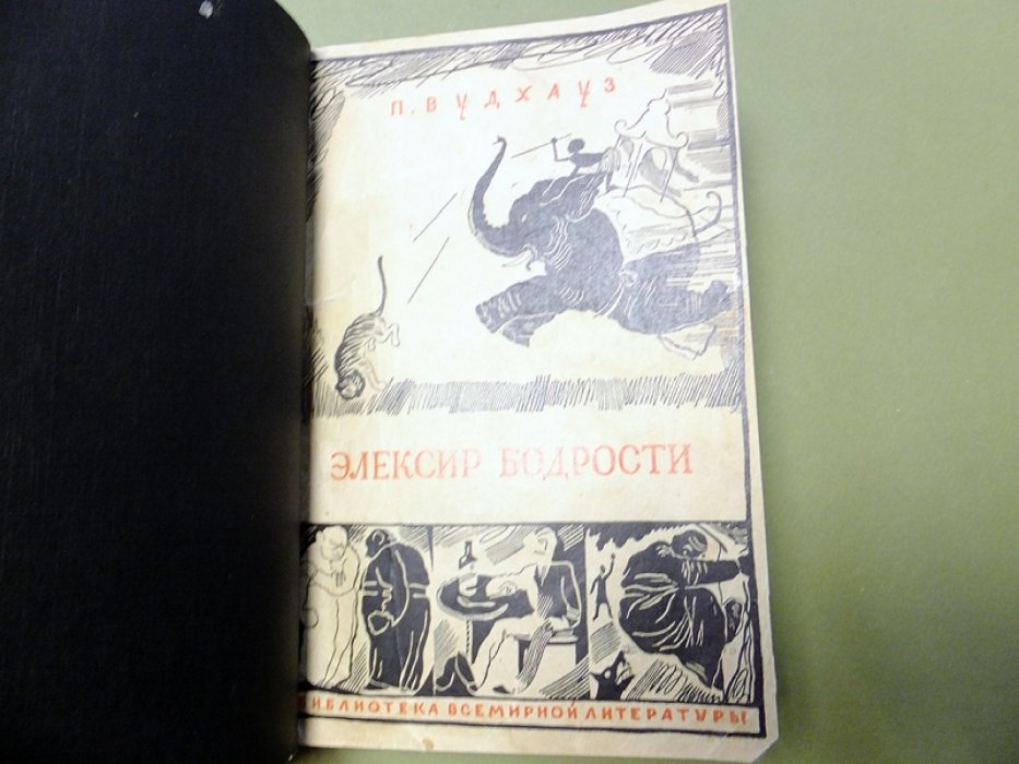 Вудхауз П. Элексир бодрости.
