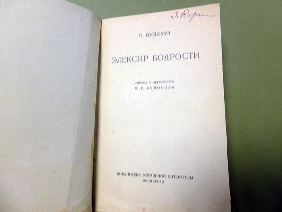 Вудхауз П. Элексир бодрости.