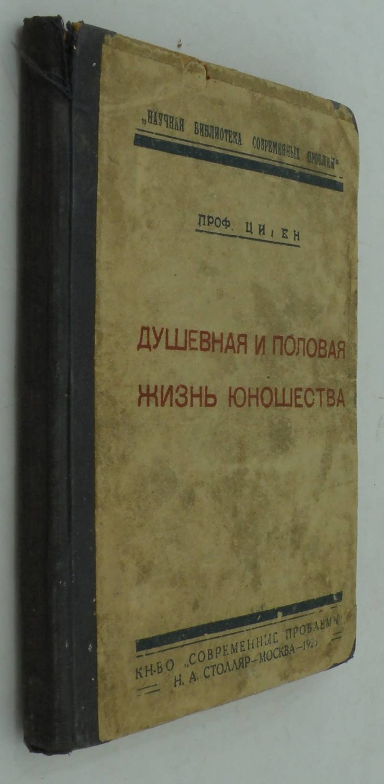 Циген. Душевная и половая жизнь юношества.