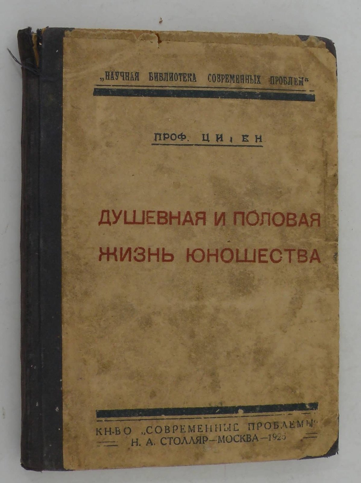 Циген. Душевная и половая жизнь юношества.