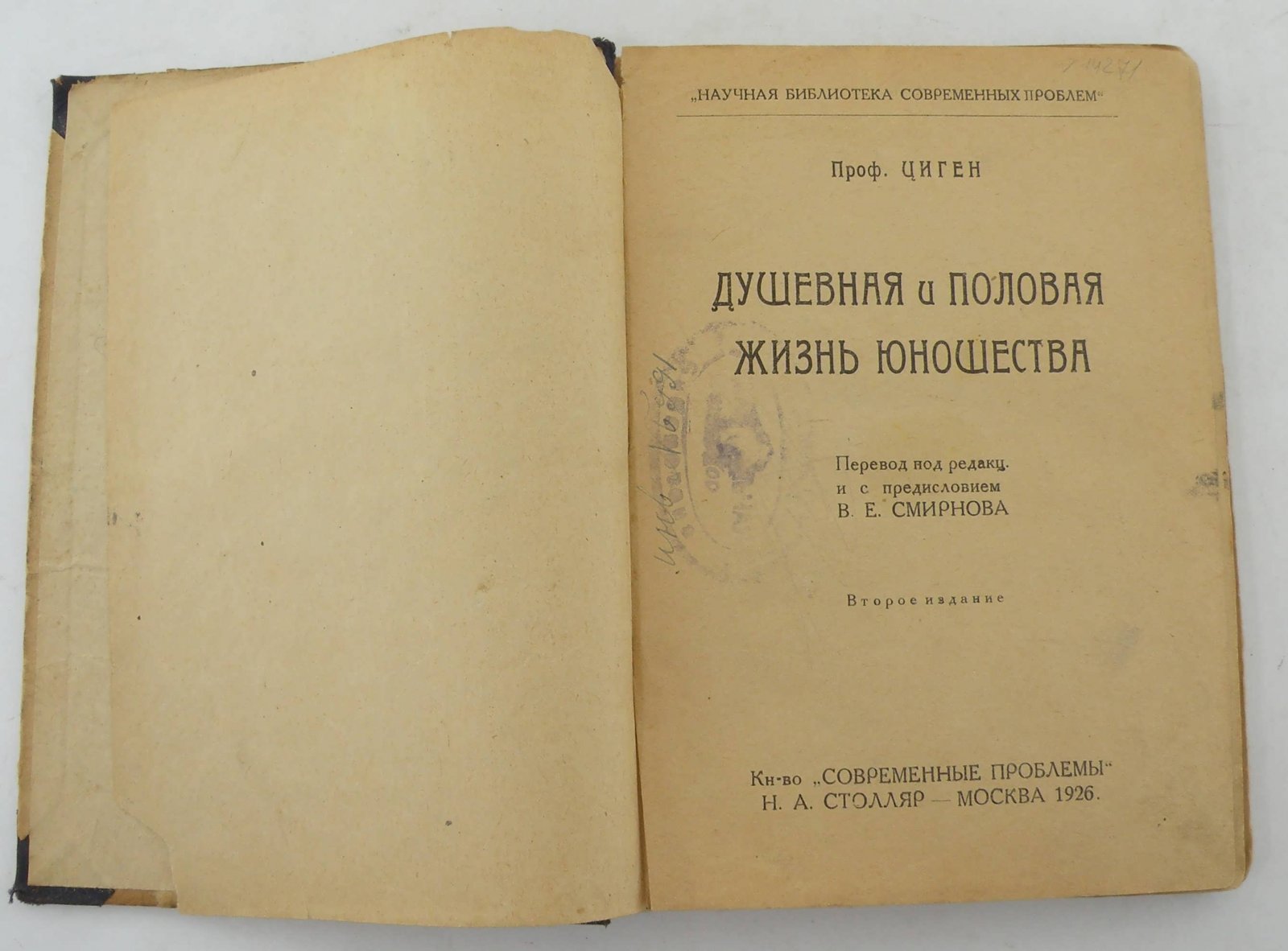 Циген. Душевная и половая жизнь юношества.