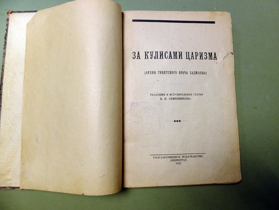 Бадмаев Ж. За кулисами царизма. (Архив Тибетского врача Бадмаева).