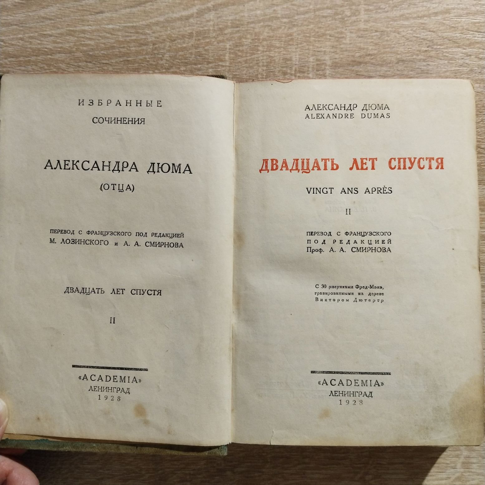 Дюма Александр. Двадцать лет спустя. В 2-х томах. Том второй.