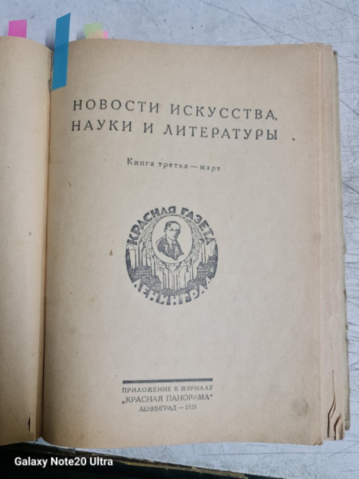 Новости искусства, науки и литературы. Книги: первая -январь, вторая -февраль, третья -март.