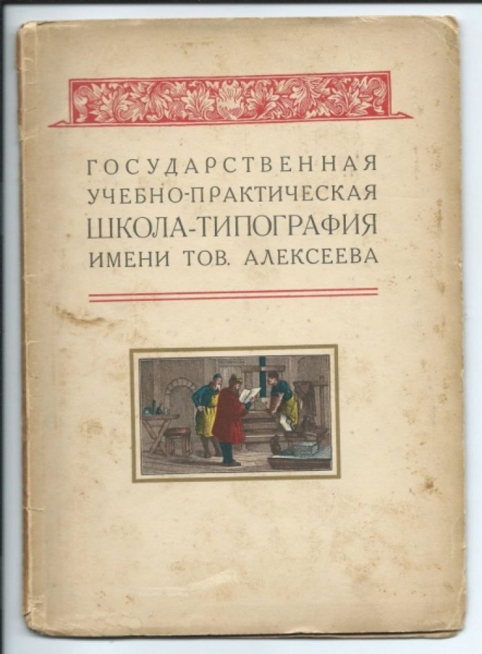 Государственная учебно-практическая школа-типография имени тов. Алексеева.