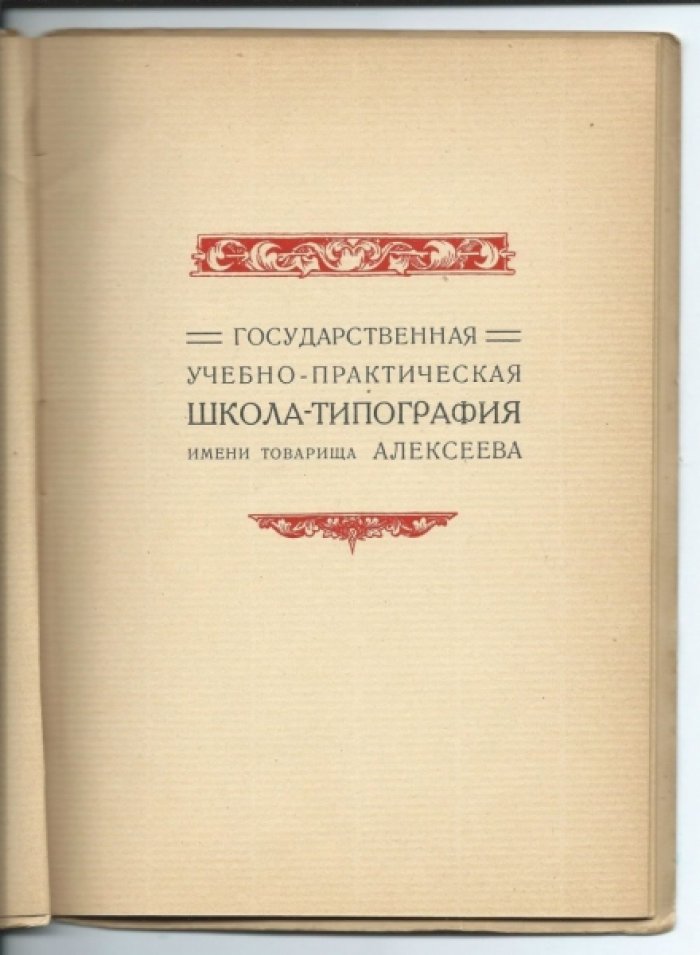 Государственная учебно-практическая школа-типография имени тов. Алексеева.