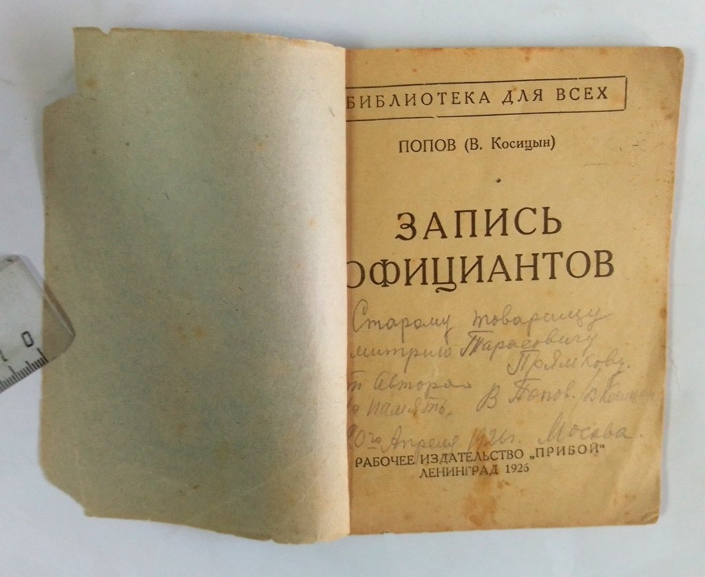 Попов (В.Косицын) Запись официантов.