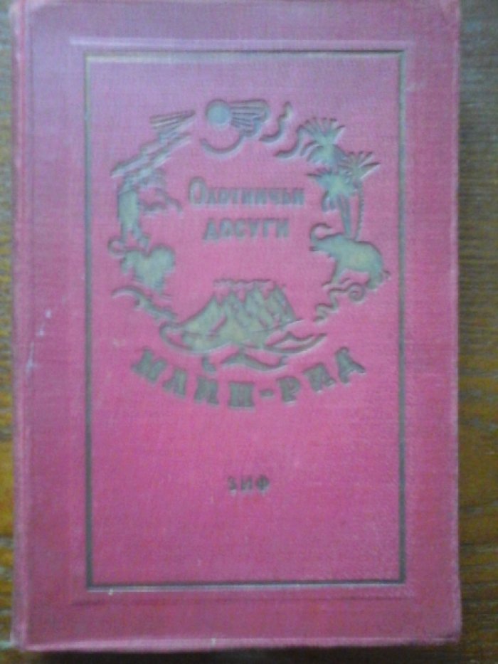 Майн Рид. Собрание сочинений в 23 томах(41 книга).