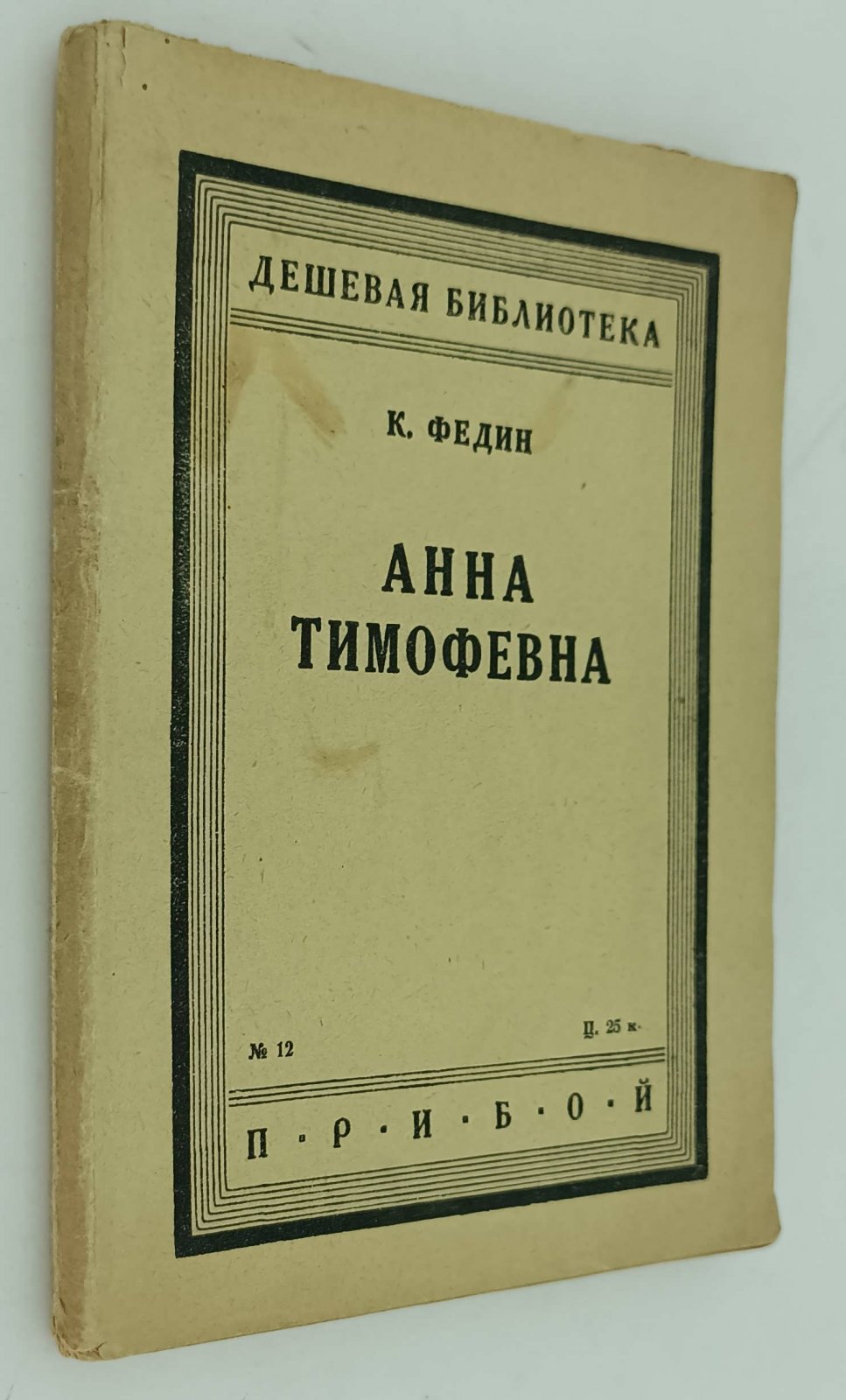 Федин К. Анна Тимофевна.