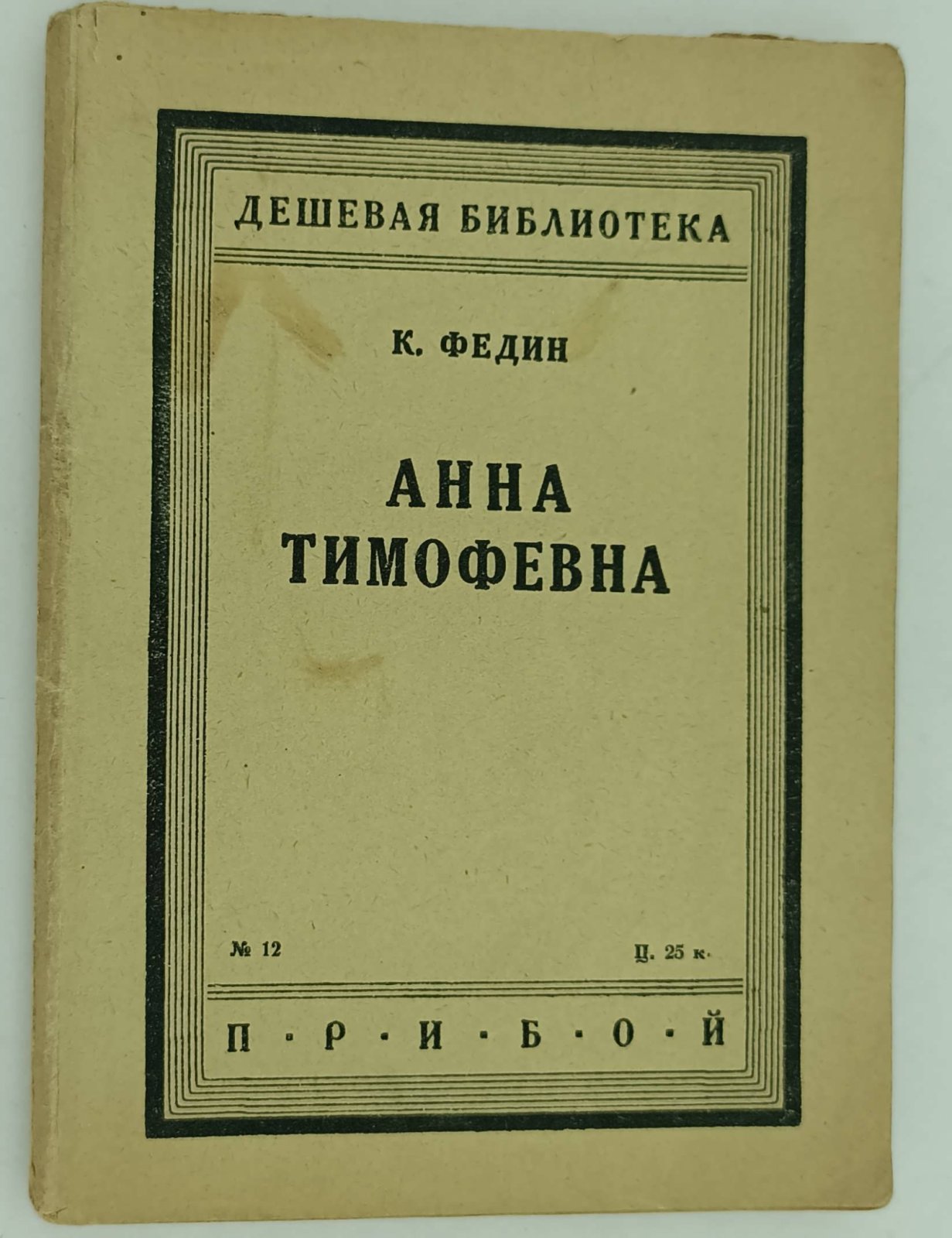 Федин К. Анна Тимофевна.